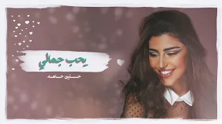 يحب جمالي   حنين حامد                                    دندنها