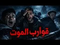 قـصـة 3 صـحاب راحـو حـراڨـة فـي قـوارب الـمـوت شا عـاشو في عـرض البـحر