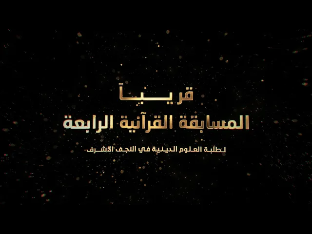 ⁣قريباً... المسابقة القرآنية السنوية في الحفظ والتلاوة المفسرة لطلبة العلوم الدينية في النجف الأشرف