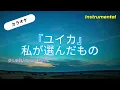 【カラオケ】『ユイカ』「私が選んだもの」（Instrumental）