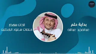 بداية حلم عبدالمجيد عبدالله 