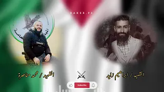 أغنية شهداء مخيم قلنديا ابراهيم زايد محمد مناصرة اليوغي غناء الفنان سالم ابو حديد 