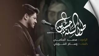 طول السنه حسين | محمد الجنامي