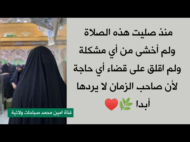 ⁣منذ صليت هذه الصلاة ولم أخشى من أي مشكلة ولم اقلق على قضاء أي حاجة لأن صاحب الزمان يتكفلها كلها