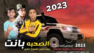 مهرجان الصحبه بانت ديما عالين اشموخ عالين رجب استريو 2023 مهرجانات بدويه جديده وحصري 