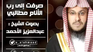 قصيدة صرفت إلى رب الأنام مطالبي الشيخ عبدالعزيز الأحمد 
