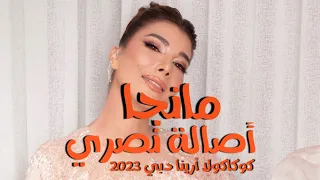 مانجا   أصالة نصري   حفلة كوكاكولا أرينا      دندنها