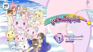 شارة أنمي عالم الأحلام رشا رزق نسخة كاريوكي Karaeoke Version 