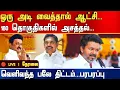 Lagu LIVE : ஒரு அடி வைத்தால் ஆட்சி.180 தொகுதிகளில் அசத்தல்... | TVK Mega Plan for election 2026 tamilnadu