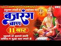 Download Lagu LIVE : बजरँग बाण I Bajarang Baan Nonstop