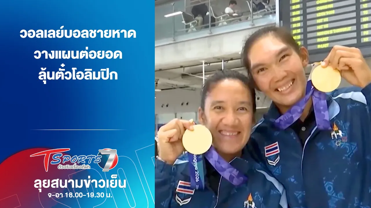 วอลเลย์บอลชายหาด วางแผนต่อยอดลุ้นตั๋วโอลิมปิก | ลุยสนามข่าวเย็น | 5 ต.ค. 69 | T Sports 7