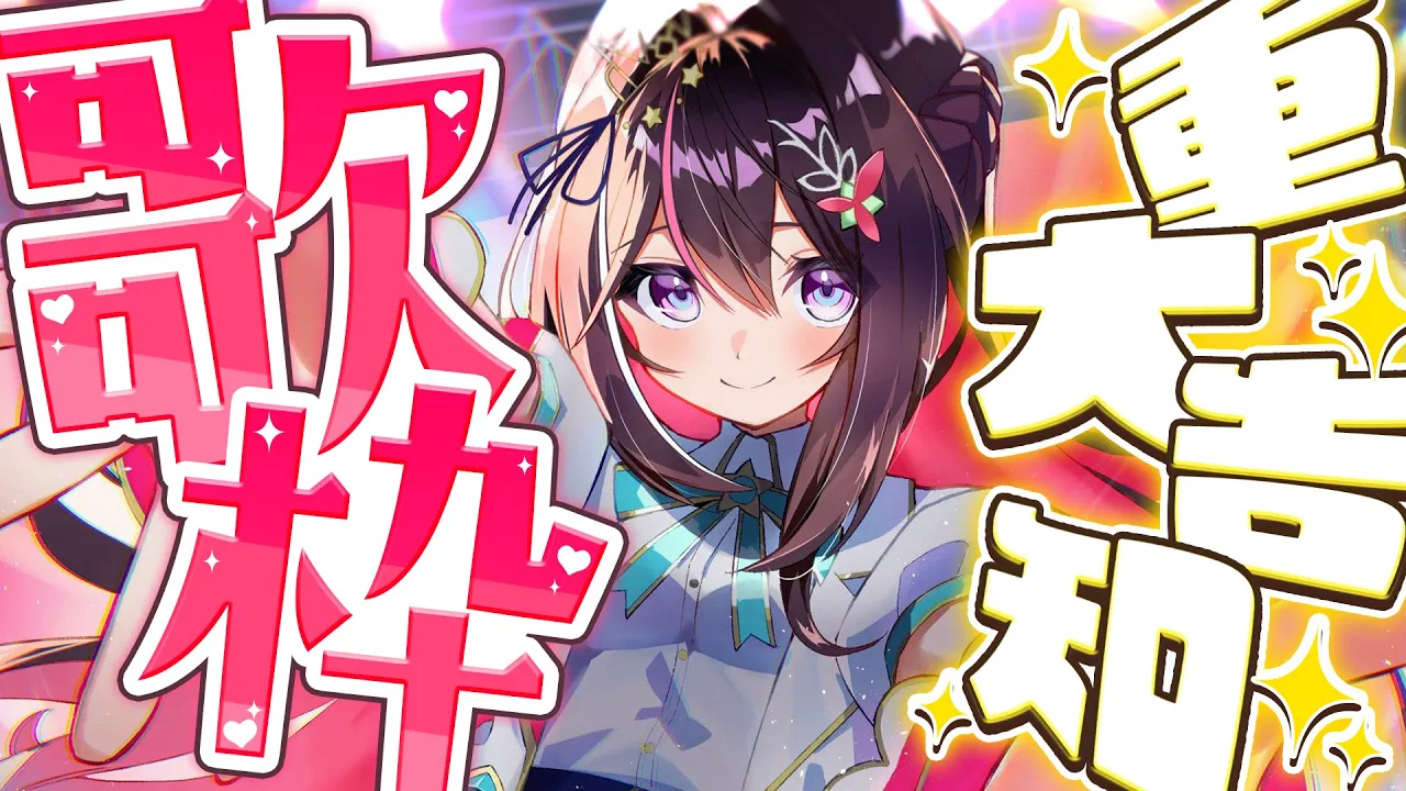 【歌枠】重大告知させてください！！！！！Singing Stream【ホロライブ / AZKi】