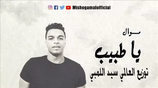 موال يا طيب عم يا جمال  ميشو جمال توزيع العالمي سيد اللمبي      دندنها