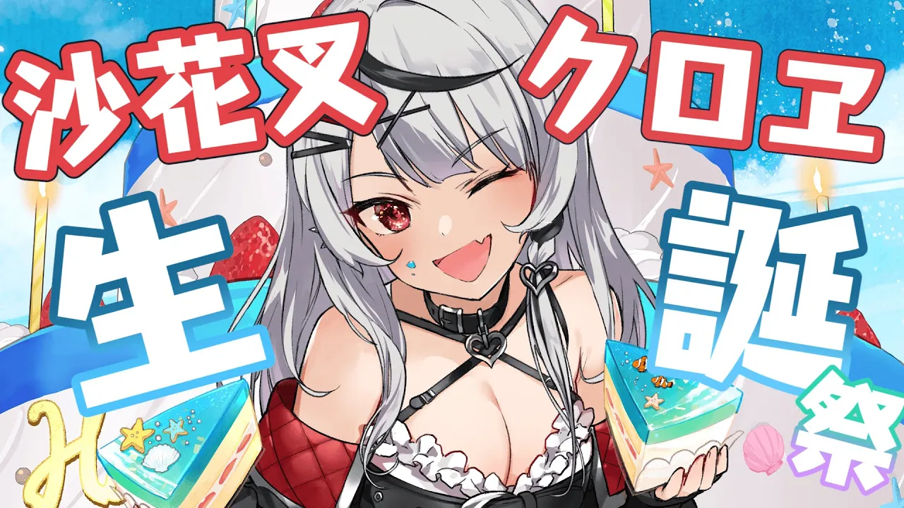 【生誕祭】逆凸＆〇〇○も！？沙花叉クロヱのはちゃめちゃお誕生日！【沙花叉クロヱ/ホロライブ】
