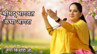 jaya kishori ji srimad bhagwat katha agra day 1 jaya kishori ji bhagwat katha