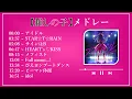 【推しの子】推しの子メドレー【立体音響】【作業/睡眠/勉強用】