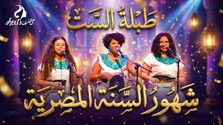                     طبلة الست   شهور السنة المصرية   يوم المراة العالمي ٢٠٢٤   المتحف المصري الكبير دندنها