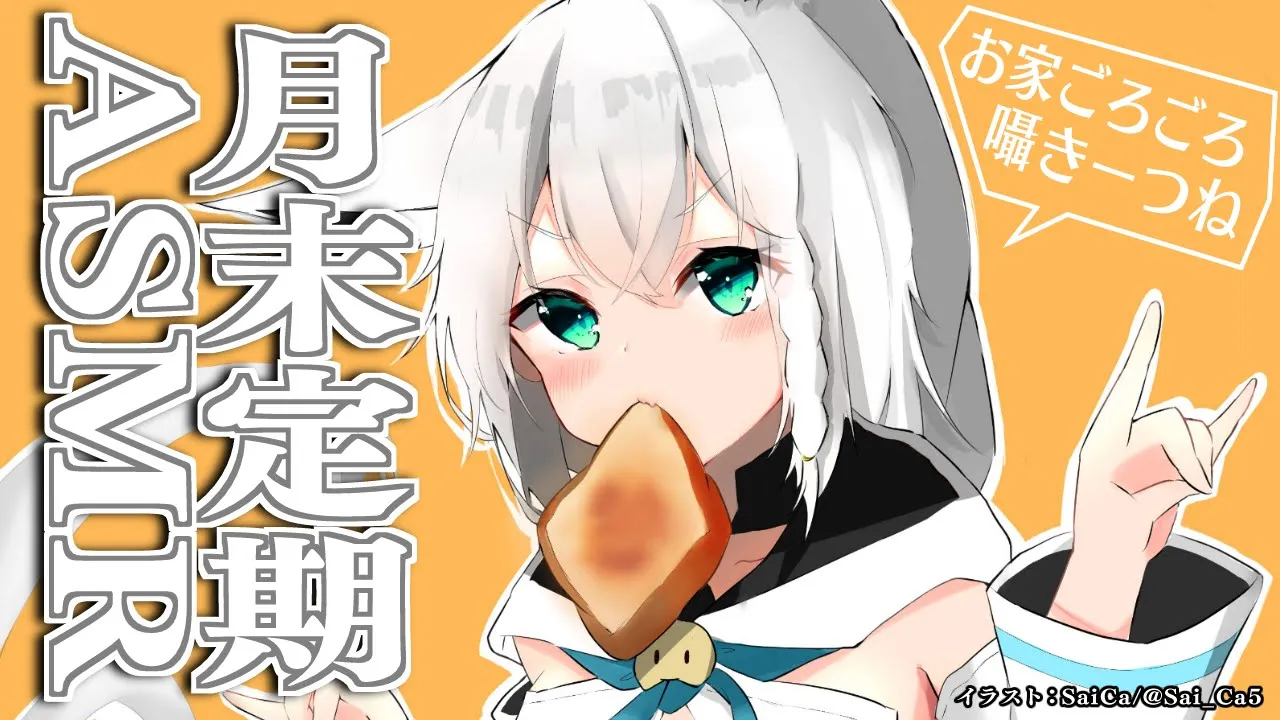 【ASMR】月末定期ASMR放送 2021.9【ホロライブ/白上フブキ】