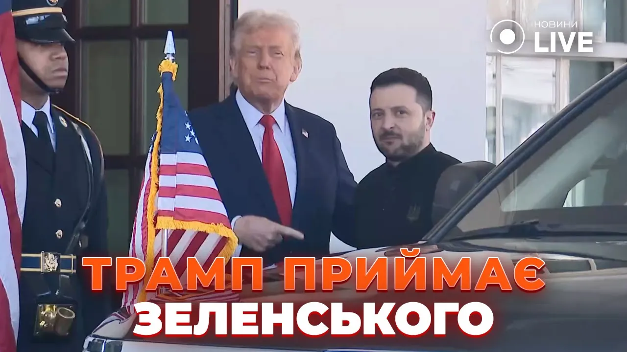 Трамп ефектно зустрів Зеленського у Білому домі — відео