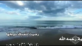 رضيت لنفسك سوءاتها قصيدة رائعة لأبي العتاهية رحمه الله إلقاء أبي العباس الجبوري وفقه الله 