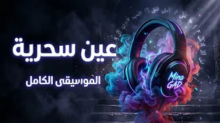 موسيقى مسلسل عين سحرية الرسمية   التتر الكامل دندنها