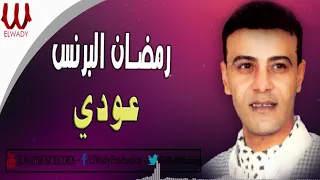                           رمضان البرنس   عودي دندنها