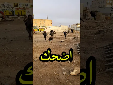 اضحك