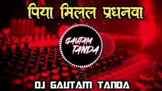 piya milal pardhanwa hit bhojpuri song dj remix dj gautam tanda x mukesh dada sewaganj 