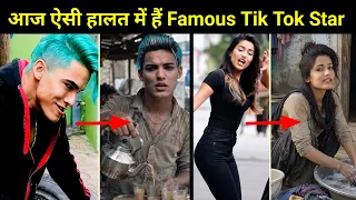 Tik Tok के Top 20 Stars आज किस हालात में हैं | Famous Tik Tok Stars Reality In 2026