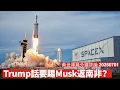 Download Lagu Trump戲言要踢Musk返南非 呢句話講咗只會益咗左膠 Musk係唔想像中咁易對付 搵人取代SpaceX無咁容易 黃世澤幾分鐘評論 2025年7月1日