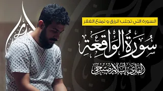 اسلام صبحي سورة الواقعة   امنح قلبك دقائق من الخشوع والسكينة دندنها