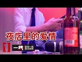 《一线》46岁的她 身家千万 爱上夜店认识的90后！相差20岁的年下恋 是真情还是陷阱？20251111