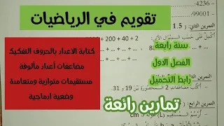 تقويم في الرياضيات تحضيرا لاختبار الفصل الاول سنة رابعة ابتدائى 