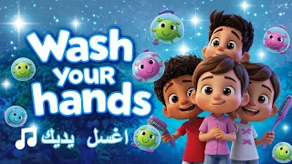 أغنية غسل اليدين للأطفال أغنية النظافة الممتعة لا تفوتها 