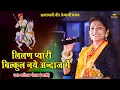 Download Lagu लीलण प्यारी|| Kavita Panwar||तेजाजी महाराज भजन|| लीलण प्यारी जाईजे जाईजे|| Balaji Films पिछावा लाइव