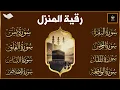 Download Lagu رقية البيت سورة البقرة، يس، الواقعة، الرحمن، الملك شفاء وحفظ من الشيطان بإذن الله|القارئ محمد الفقيه MP3