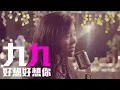 [JOY RICH] [新歌] 九九 - 好想好想你(電影大囍臨門插曲)(台劇女兵日記插曲)(完整發行版)