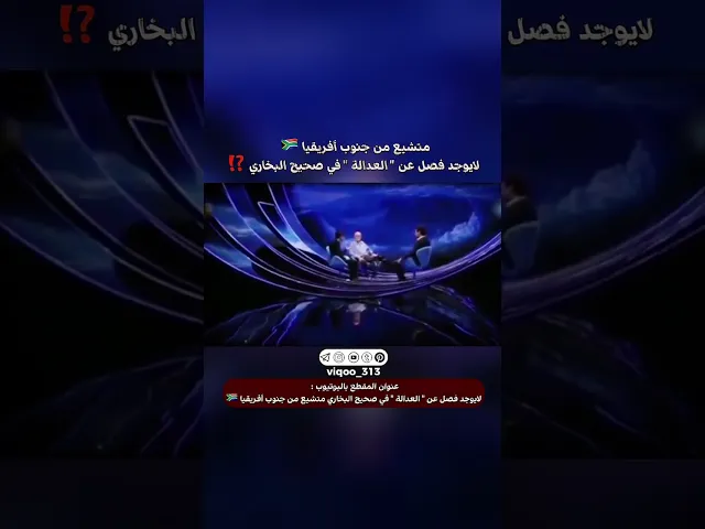 ⁣متشيع من جنوب أفريقيا 🇿🇦 لايوجد فصل عن 