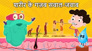शरीर के गज़ब सवाल-जवाब | All About Your Body | Hair | Sweat | Water | Human Evolution