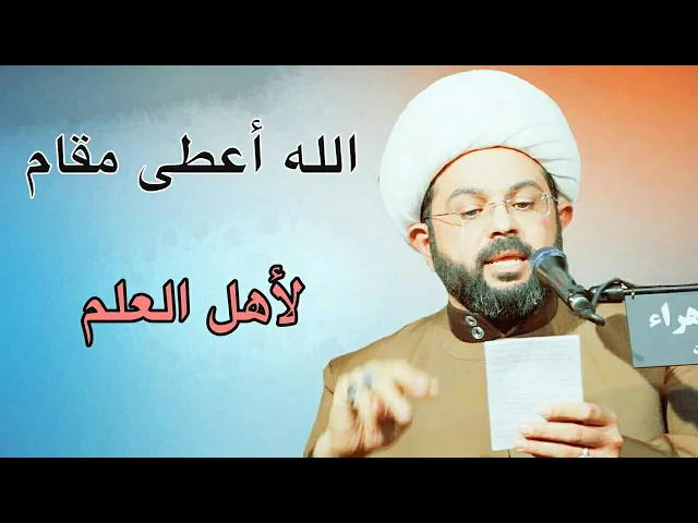 ⁣الله أعطى مقام لأهل العلم :- سماحة الشيخ مهدي الطرفي