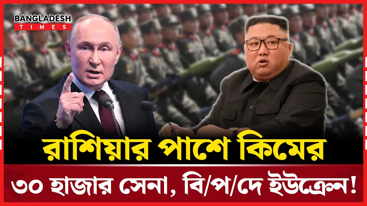 রাশিয়া/য় যু"দ্ধ করতে ৩০ হাজার সৈন্য পাঠাচ্ছে উত্তর কোরিয়া