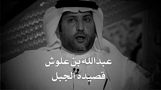 عبدالله بن علوش قصيده الجبل 