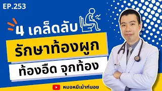 โปรไบโอติกคืออะไร และช่วยในการรักษาท้องผูกอย่างไร