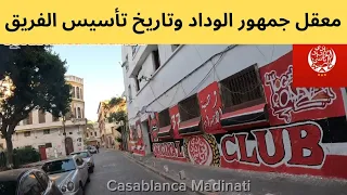 معقل جمهورفريق الوداد البيضاوي بالمدينة القديمة وتاريخ تأسيس الفريق   من أي حي تشجع فريق الوداد دندنها