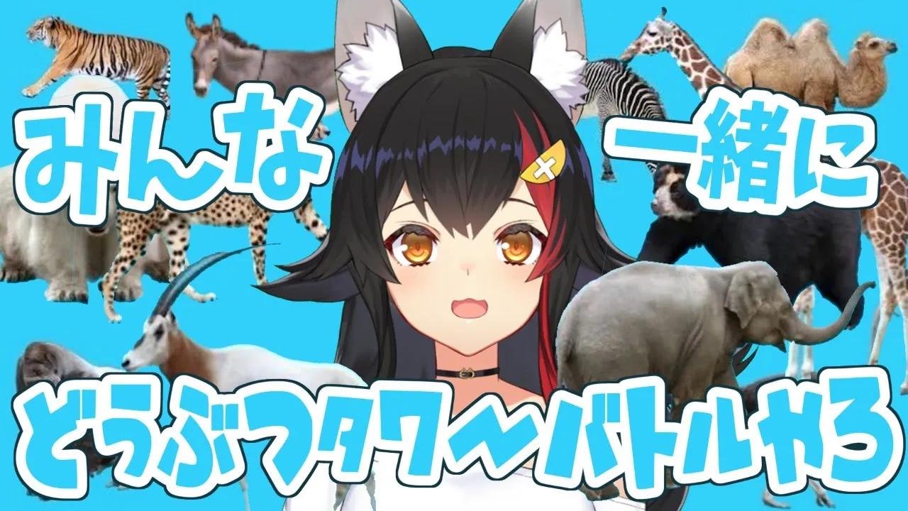 視聴者のみんなと対戦！どうぶつタワーバトルだああああああ【大神ミオ】