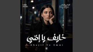                  خايف يا إم ي دندنها