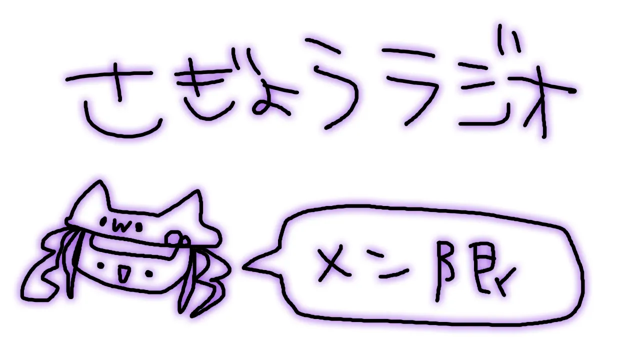 メンバー限定：ラジオ作業