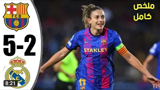 ملخص مباره سيدات برشلونه وريال مدريد     دوري ابطال اورؤبا للسيدات تعليق عربي دندنها