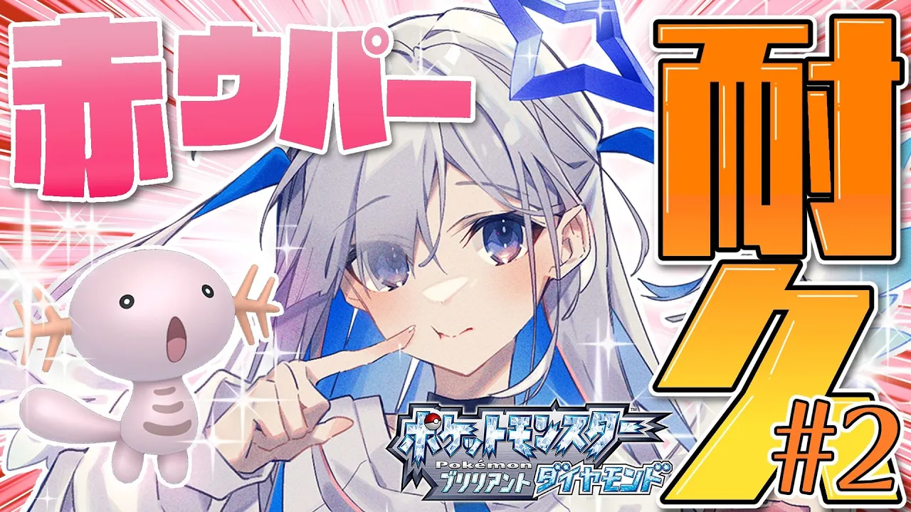 【ポケモンBD】番外編：#02 赤ウパくる​1/4096耐久！！！【天音かなた/ホロライブ】