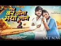 Lagu Tor Bar Dauna Maya Lage 2 | तोर बर  दौना मया लागे 2 | Cg Song | Jharnesh\u0026Muskan | Santosh Kurrey